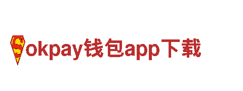 玩转okpay钱包app下载，畅享游戏广告新潮流！